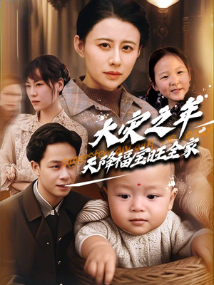 大灾之年天降福宝旺全家（70集）在红果短剧免费看全集