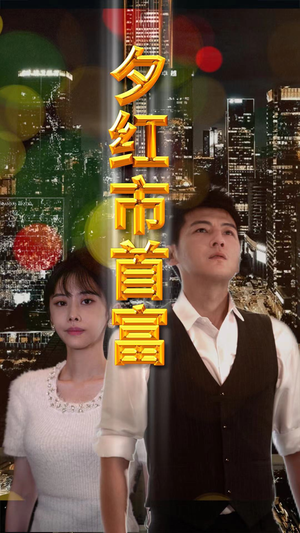 夕红市首富（96集）正能量短剧上热门