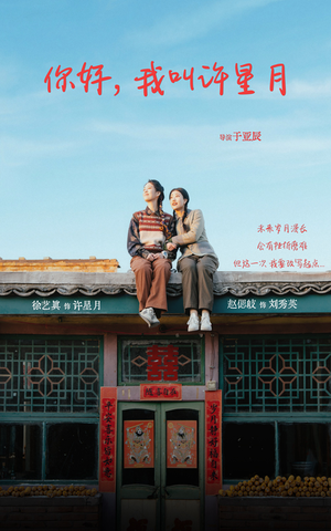 你好我叫许星月（40集）短剧男演员排行榜