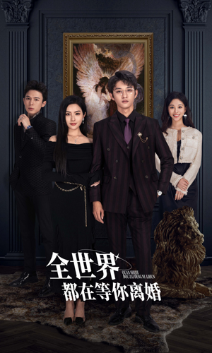 全世界都在等你离婚（89集）推荐短剧每天更新