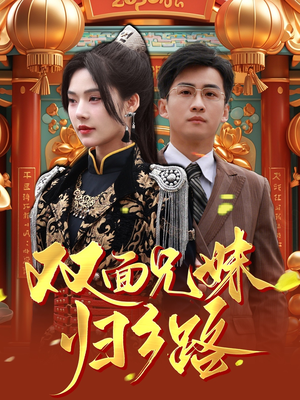 兄兄妹妹归乡路（50集）短剧合集导演剪辑版