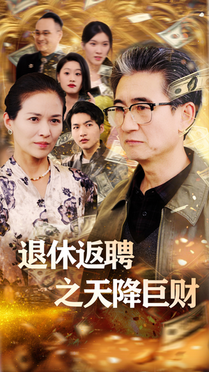 退休返聘之天降巨财（70集）古装重生短剧推荐