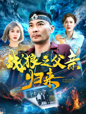 战狼之父亲归来（99集）每日分享不一样的短剧
