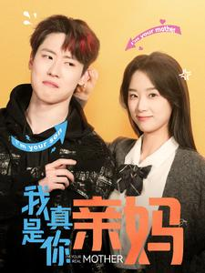 我真是你亲妈（90集）短剧热播全集免费追
