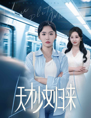 天才少女归来（60集）短剧完结全集限免刷