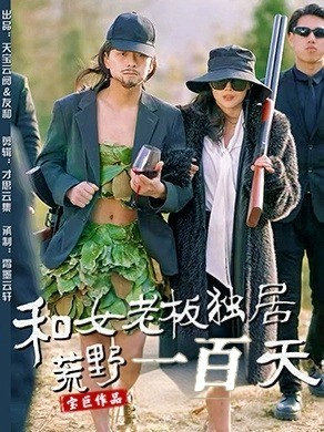 和女老板独居荒野一百天（67集）短剧精选全集无广告