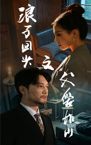 浪子回头之父爱如山（63集）短剧宝藏全集限免看