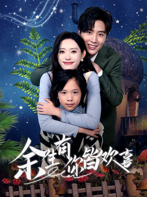余生有你皆欢喜（66集）百亿短剧好看计划