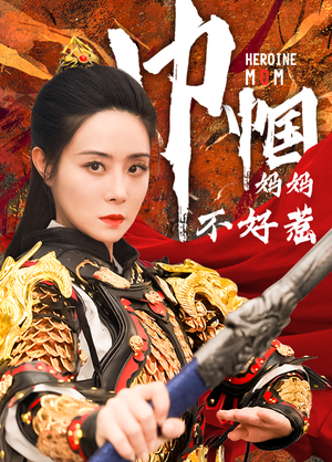 巾帼妈妈不好惹（84集）每天分享精彩短剧