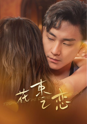 花束之恋（76集）看一段就想看完的短剧