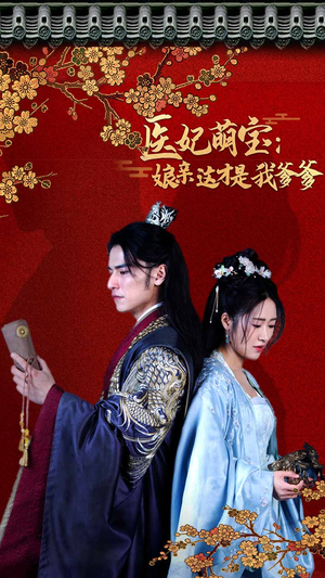 医妃萌娃：娘亲这才是我爹爹（97集）重生之追夫火葬场短剧