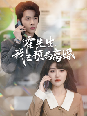 霍先生我已预约离婚（100集）短剧追到爽越看越好看