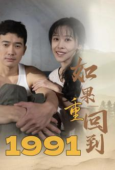 如果重回到1991（88集）短剧全集高清完整版