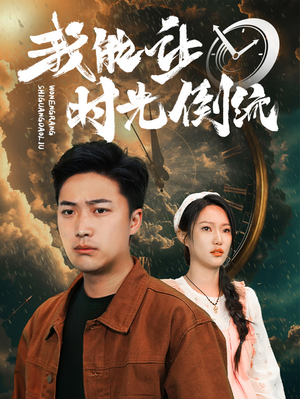 我能让时光倒流(104集) 我能让时光倒流(104集)每天更新热门短剧