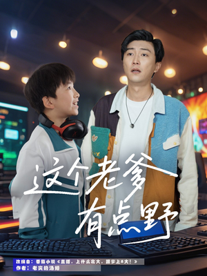 这个老爹有点野（78集）短剧高分全集在线刷