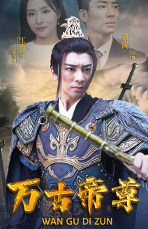 万古帝尊（81集）短剧全剧终在线连看