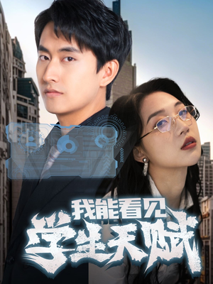 我能看见学生天赋（80集）一起看短剧下集更精彩