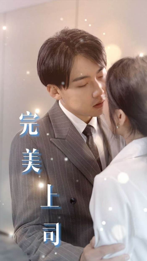 完美上司（30集）精彩短片好剧推荐