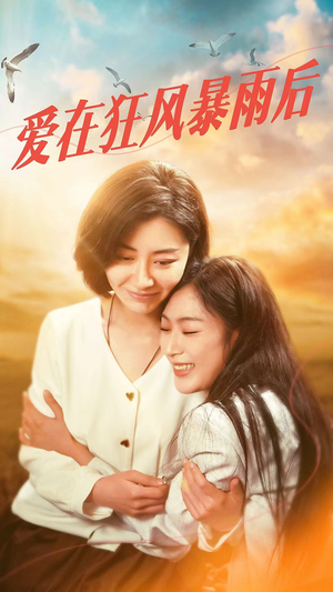 爱在狂风暴雨之后（72集）热门短剧推荐短剧片段