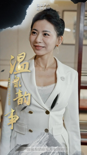 温泉韵事（31集）爆火短剧大结局抢先看