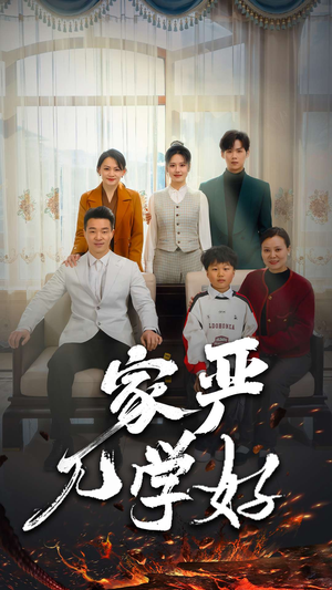 家严儿学好（35集）古装重生短剧推荐