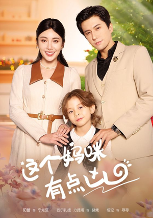 这个妈咪有点凶（93集）热门小说改编短剧