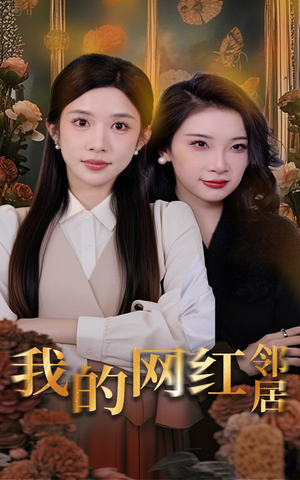 我的网红邻居（45集）超好看短剧追不停