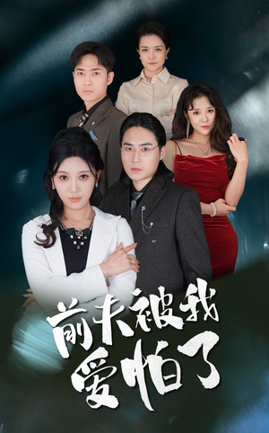 前夫被我爱怕了（48集）深夜短剧精彩分享