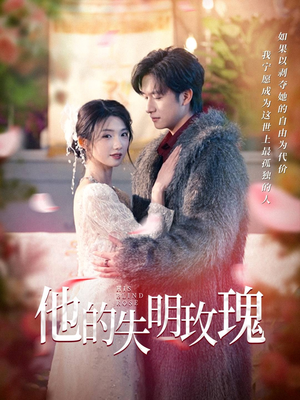他的失明玫瑰（70集）短剧全季限免大放送