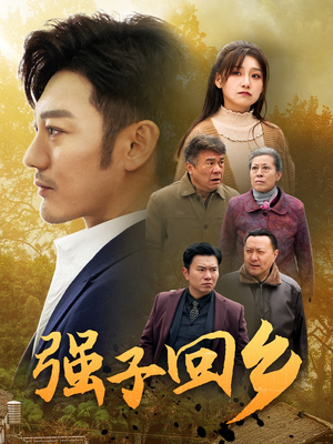 强子回乡（35集）短剧全集连看不停歇