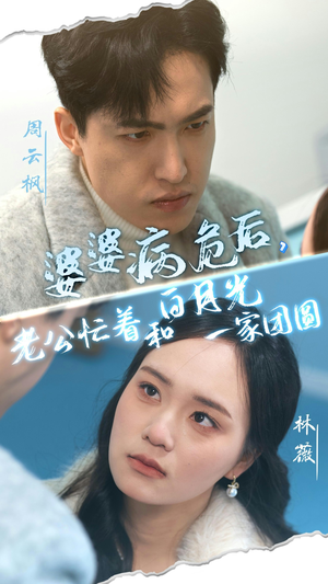 婆婆病危后老公忙着和白月光一家团圆（30集）免费看短剧大结局