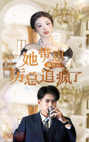 她带崽离开后，历总追疯了（90集）短剧全剧终限免畅刷