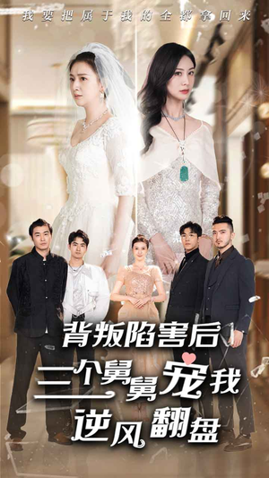 背叛陷害后，三个舅舅宠我逆风翻盘（80集）短剧全季限免大放送