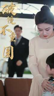 新：破镜不重圆（90集）超好看的短剧强烈推荐