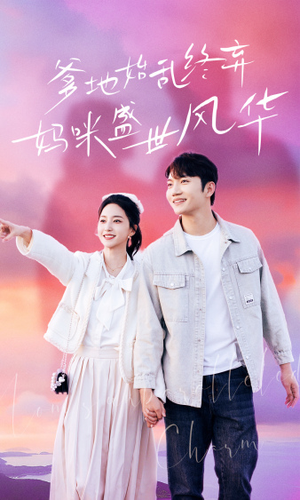 爹地始乱终弃，妈咪盛世风华（71集）短剧大结局超前点映