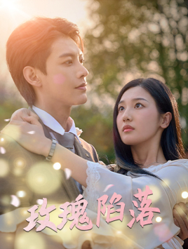 玫瑰陷落（67集）短剧全系列免费畅享