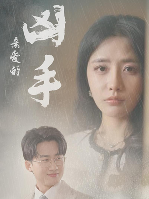 亲爱的凶手（35集）好看的短剧同大家分享