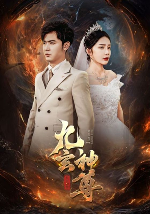 九玄神尊（87集）爆火短剧超级精彩