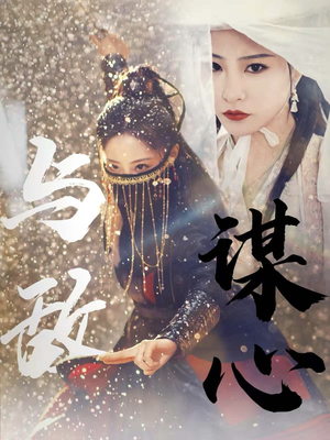 与敌谋心（100集）好看短剧不容错过