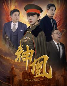 神凰（80集）好看的短剧又来了