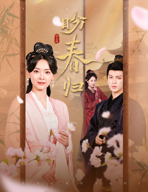 盼春归（60集）这个短剧太精彩了