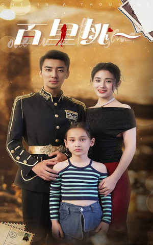 佰里挑一（70集）短剧完结篇全集连播