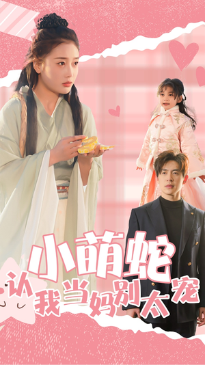 小萌蛇认我当妈别太宠（40集）短剧女演员排行榜