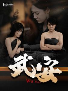 武安（88集）韩国短剧精彩片段