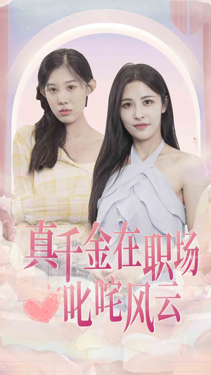 真千金在职场叱咤风云（85集）农村短剧分享农村生活