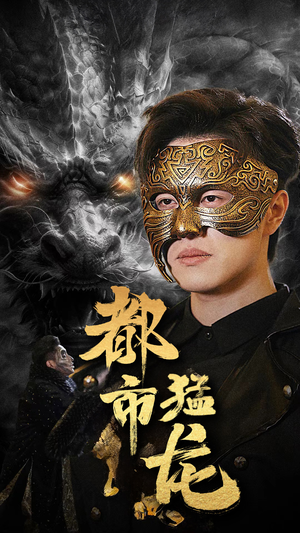 都市猛龙（93集）悟空浏览器免费看短剧