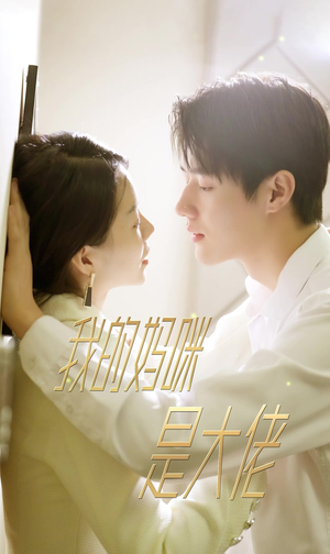 我的妈咪是大佬（92集）短剧最终回限免畅看