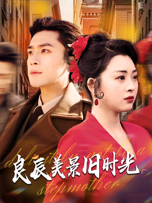 良辰美景旧时光（69集）短剧全剧终合集放送