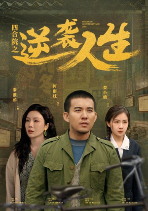 四合院之逆袭人生（71集）超级好看短剧推荐