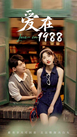 爱在1988（77集）亿人都在追的精彩短剧